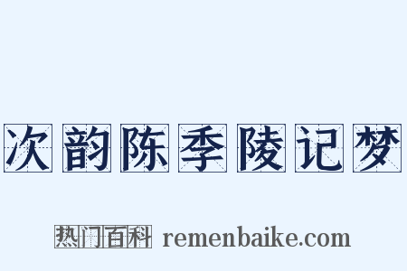 次韵陈季陵记梦是什么意思的图片